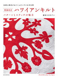 ハワイアンキルト パターンとステッチの魅力 伝統と歴史がはぐくんだハワイの手仕事／藤原小百合アン【1000円以上送料無料】