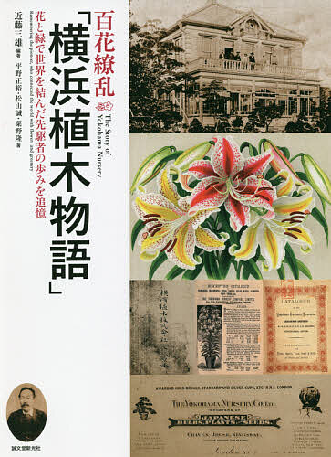 【送料無料】百花繚乱「横浜植木物語」 花と緑で世界を結んだ先駆者の歩みを追憶／近藤三雄／平野正裕