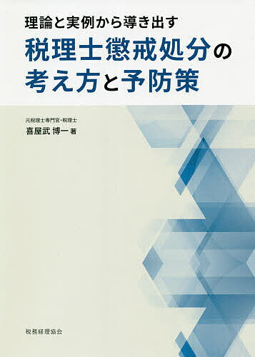 税理士懲戒処分の考え方と予防策 理論と実例から導き出す／喜屋武博一【1000円以上送料無料】