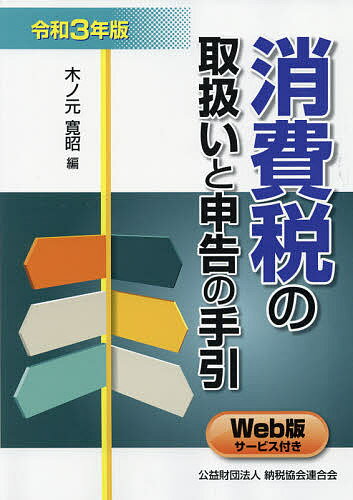 Taxation Business - 【送料無料】消費税の取扱いと申告の手引 令和3年版／木ノ元寛昭