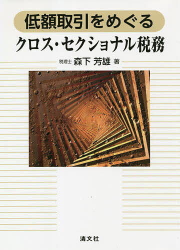 【送料無料】低額取引をめぐるクロス・セクショナル税務／森下芳雄