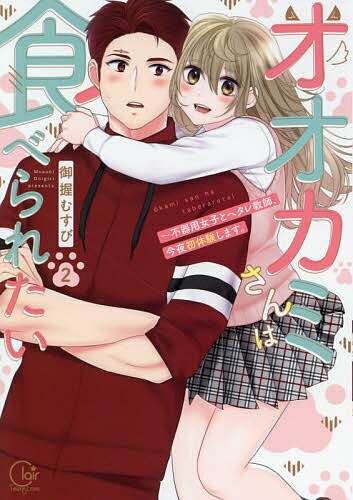 【送料無料】オオカミさんは食べられたい 不器用女子とヘタレ教師、今夜初体験します。 2／御握むすび