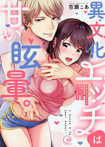 著者百瀬こあ(著)出版社彗星社発売日2021年07月ISBN9784434288241ページ数1冊（ページ付なし）キーワード漫画 マンガ まんが いぶんかえつちわあまいめまいにほんじんと イブンカエツチワアマイメマイニホンジント ももせ こあ モモセ コア9784434288241内容紹介「いずれお前から欲しいって言わせてやるさ」念願のアメリカ留学にやって来たマヤ。しかし、クラスの男子・エルにさっそく意地悪をされ、期待してた新生活は前途多難!?その上、ホームステイ先ではセックス中のエルにばったり！そう、隣はまさかの奴の部屋だったのだ…。——「ちょうどお預け食らったとこだし」そう言いながらニヤリと微笑むエル。マヤを組み敷き、これまで味わったことのないキスをしてきて…。百瀬こあ先生、待望の初単行本！最終回のその後の描き下ろしも収録。※本データはこの商品が発売された時点の情報です。