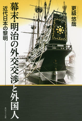 【送料無料】幕末・明治の外交交渉と外国人 近代日本の黎明／更級悠哉