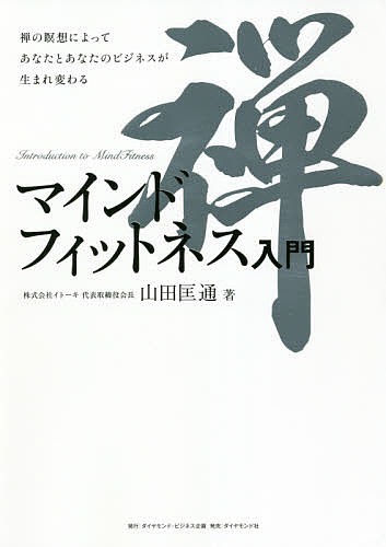 マインドフィットネス入門 禅の瞑想によってあなたとあなたのビジネスが生まれ変わる／山田匡通【1000円以上送料無料】