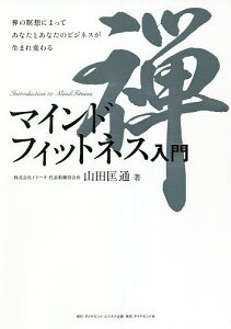 マインドフィットネス入門 禅の瞑想によってあなたとあなたのビジネスが生まれ変わる/山田匡通【1000円以上送料無料】