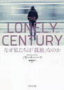 THE LONELY CENTURY なぜ私たちは「孤独」なのか/ノリーナ・ハーツ/藤原朝子【1000円以上送料無料】