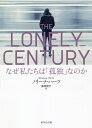 THE LONELY CENTURY なぜ私たちは「孤独」なのか／ノリーナ・ハーツ／藤原朝子【1000円以上送料無料】