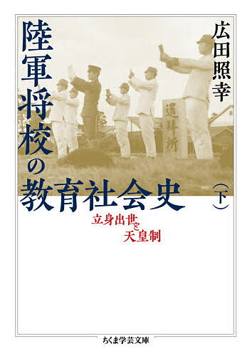 陸軍将校の教育社会史 立身出世と天皇制 下／広田照幸