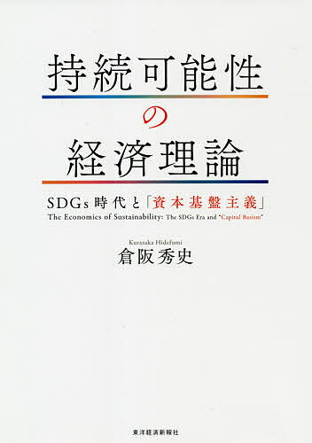 持続可能性の経済理論 SDGs時代と「資本基盤主義」／倉阪秀史【1000円以上送料無料】