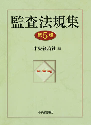 著者中央経済社(編)出版社中央経済社発売日2021年07月ISBN9784502343513ページ数1337Pキーワードかんさほうきしゆう カンサホウキシユウ ちゆうおう／けいざいしや チユウオウ／ケイザイシヤ9784502343513内容紹介企業会計審議会の監査基準等、日本公認会計士協会の監査基準委員会報告書等、及び関係法令等を収録。第5版は令和2年11月の監査基準改訂及び関連改正までフォロー。※本データはこの商品が発売された時点の情報です。目次1 企業会計審議会編（監査基準/監査における不正リスク対応基準 ほか）/2 公認会計士協会委員会報告編（会則（抄）（日本公認会計士協会）/倫理規則（日本公認会計士協会） ほか）/3 関係法令編（会社法（抄）・同法施行規則（抄）・同計算規則（抄）/金融商品取引法（抄）・同施行令（抄） ほか）/4 法改正解釈指針編（大会社等監査における単独監査の禁止について/大会社等監査における非監査証明業務について ほか）