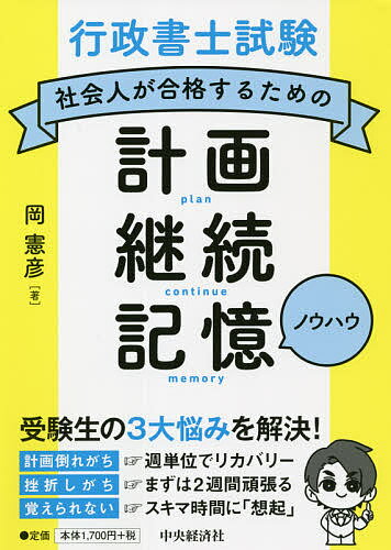 行政書士試験社会人が合格するための計画・継続・記憶ノウハウ／岡憲彦【1000円以上送料無料】