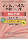 メンタルヘルス・マネジメント検定試験公式テキスト3種セルフケアコース／大阪商工会議所【1000円以上送料無料】