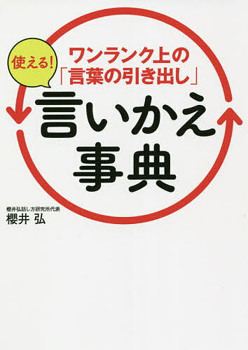 ワンランク上の「言葉の引き出し」使える!言いかえ事典／櫻井弘【1000円以上送料無料】