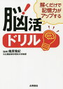 解くだけで記憶力がアップする脳活ドリル/篠原菊紀【1000円以上送料無料】