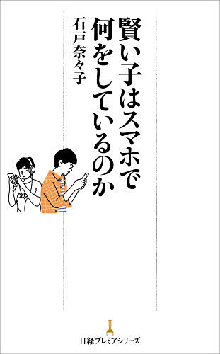 賢い子はスマホで何をしているのか／石戸奈々子【1000円以上送料無料】