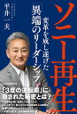 ソニー再生 変革を成し遂げた「異端のリーダーシップ」／平井一夫【1000円以上送料無料】