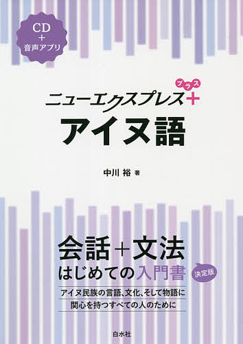 ニューエクスプレス+アイヌ語／中川裕【1000円以上送料無料】