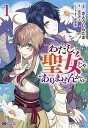 わたし、聖女じゃありませんから 1/さとうしらたま/長月おと【1000円以上送料無料】