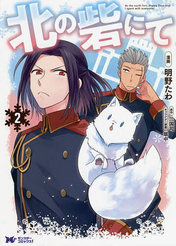 Kodansha Kiss Kc - 【送料無料】北の砦にて 2／明野たわ／三国司