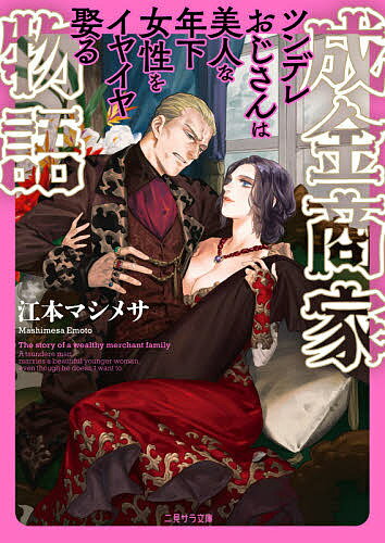 【送料無料】成金商家物語 ツンデレおじさんは美人な年下女性をイヤイヤ娶る／江本マシメサ