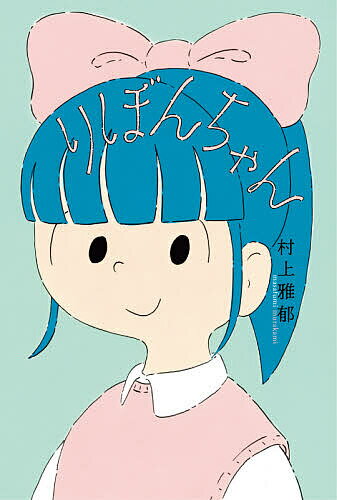 【送料無料】りぼんちゃん／村上雅郁