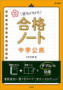 高校入試実力メキメキ合格ノート中学公民／中村充博【1000円以上送料無料】