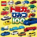 トミカのひみつ100 トミカはかせになっちゃおう!【1000円以上送料無料】