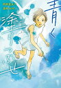 青く塗りつぶせ/阿部夏丸/酒井以【1000円以上送料無料】