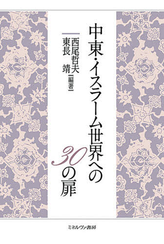 【送料無料】中東 イスラーム世界への30の扉／西尾哲夫／東長靖