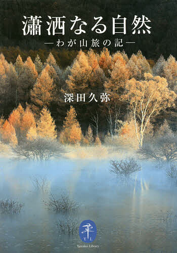 【送料無料】瀟洒なる自然 わが山旅の記／深田久弥