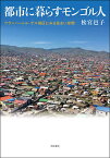 都市に暮らすモンゴル人 ウランバートル・ゲル地区にみる住まい空間／松宮邑子【1000円以上送料無料】