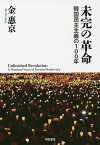 未完の革命 韓国民主主義の100年／金惠京【1000円以上送料無料】