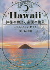 Hawaii神秘の物語と楽園の絶景 ハワイの人々が愛する100の神話／森出じゅん／旅行【1000円以上送料無料】