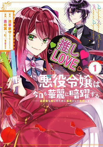 【送料無料】悪役令嬢は今日も華麗に暗躍する 追放 1／高松翼／道草家守