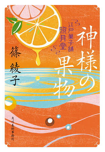 【送料無料】神様の果物 江戸菓子舗照月堂／篠綾子