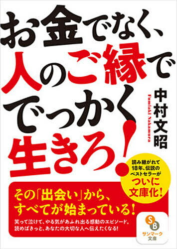 【送料無料】お金でなく、人のご縁ででっかく生きろ!／中村文昭