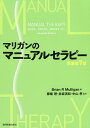 マリガンのマニュアルセラピー／BrianRMulligan／藤縄理／赤坂清和【1000円以上送料無料】