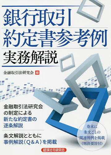 【送料無料】銀行取引約定書参考例実務解説／金融取引法研究会