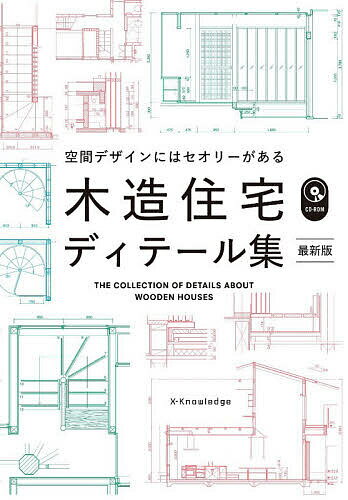 【送料無料】木造住宅ディテール集 空間デザインにはセオリーがある