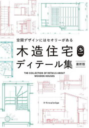 木造住宅ディテール集 空間デザインにはセオリーがある【1000円以上送料無料】