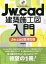 Jw_cad建築施工図入門／櫻井良明【1000円以上送料無料】