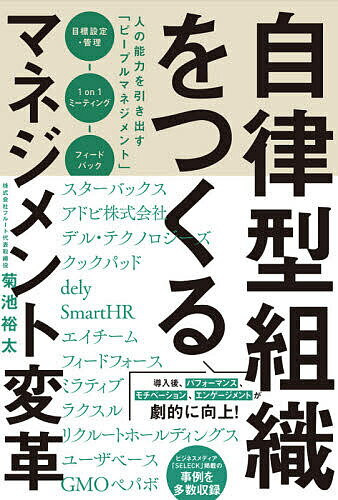 自律型組織をつくるマネジメント変革 人の能力を引き出す「ピープルマネジメント」／菊池裕太【1000円..