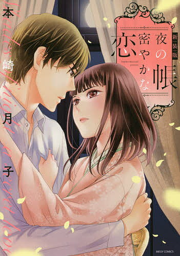 【送料無料】新装版 夜の帳密やかな恋／本崎月子