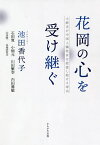 花岡の心を受け継ぐ 大館市が中国人犠牲者を慰霊し続ける理由／池田香代子ナビゲーター石田寛／小畑元／川田繁幸【1000円以上送料無料】