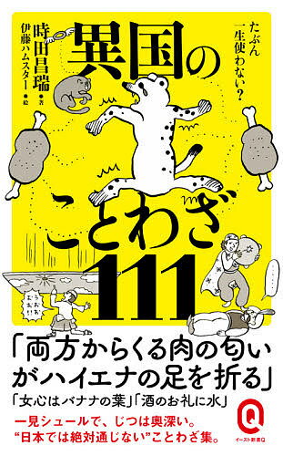 たぶん一生使わない?異国のことわざ111／時田昌瑞／伊藤ハムスター【1000円以上送料無料】