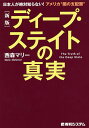 ディープ・ステイトの真実 日本人が絶対知らない!アメリカ“闇の支配層”／西森マリー【1000円以上送料無料】