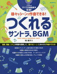 つくれるサントラ、BGM 様々なシーンが作曲できる! 〔2021〕／岡素世【1000円以上送料無料】