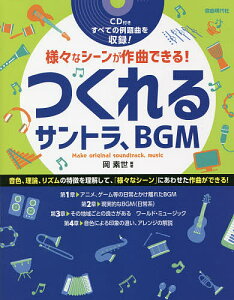 つくれるサントラ、BGM 様々なシーンが作曲できる! 〔2021〕/岡素世【1000円以上送料無料】