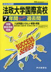 法政大学国際高等学校 7年間スーパー過去【1000円以上送料無料】